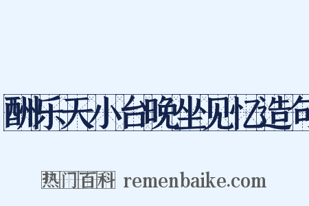 酬乐天小台晚坐见忆造句是什么意思的图片